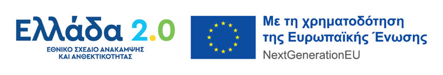 Χρηματοδοτείται από την Ευρωπαϊκή Ένωση – NextGenerationEU